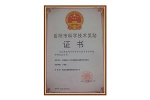 公司榮獲“2013年度岳陽市科技技術獎勵三等獎”