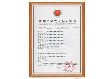 礦用產品安全標志證書