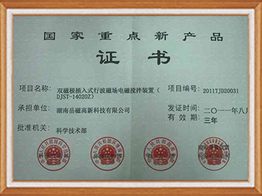 國家重點新產品