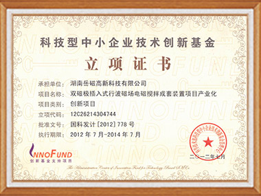 科技型立項證書