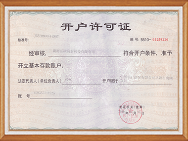 開戶許可證
